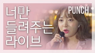 [너만 들려주는 라이브] [Live Box] 펀치 (Punch)