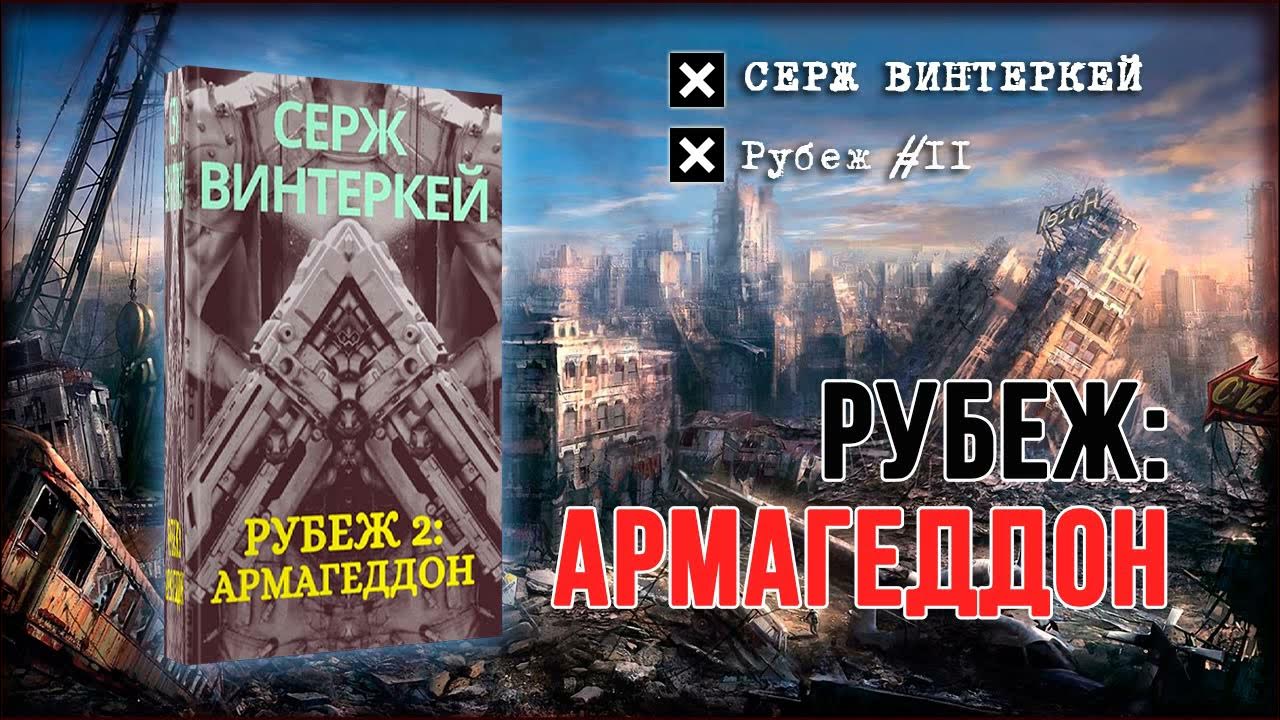 Винтеркей ревизор возвращение в ссср 16 читать. Серж винтеркей рубеж. Рубеж 3 искусство выживания Серж винтеркей. Серж винтеркей Автор Тудей. Рубеж 2: Армагеддон Серж винтеркей книга.