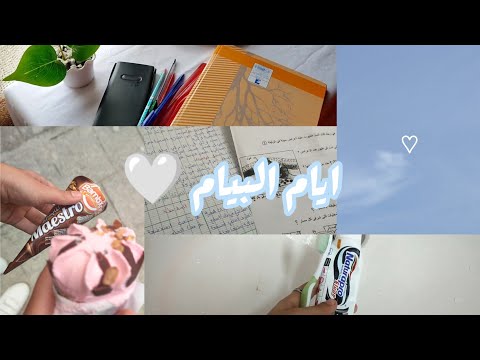 ايام البيام مراجعة و تحضير شاركتكم افضل و اروع لحظات حياتي