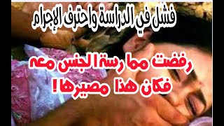 رفضت ممارسة الجنس معه، فكان هذا مصيرها!!