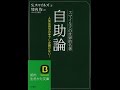 【紹介】スマイルズの世界的名著 自助論 知的生きかた文庫 （サミュエル スマイルズ,竹内 均）