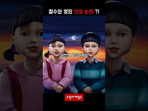 철수와 영희의 의상논란?! #오징어게임3 #오징어게임 #이병헌 #이정재 #오징어게임3 줄넘기 #넷플릭스 #드라마 #영희 #철수#오징어게임 줄넘기