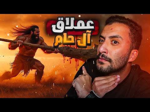 الأمير غريب وجد عملاق من نسل حام بن نوح