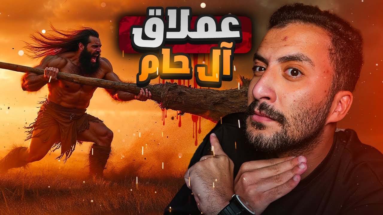 الأمير غريب 1 | وجد عملاق من نسل حام بن نوح !!