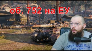 ОБ 752 ВСЕ ЕЩЕ ИМБА? С БАРАБАНОМ НА ЕУ - WORLD OF TANKS