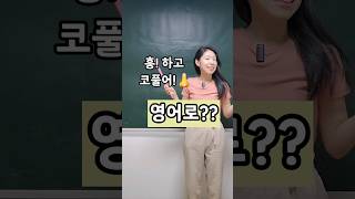 Blow your nose! | '코 흥! 풀어' 영어로?? | 엄마표영어 | 영어표현