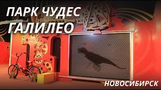 Парк чудес Галилео – Познавательно и Развлекательно - Куда пойти/сходить Парк чудес Галилео – Познавательно и Развлекательно - Куда пойти/сходить
