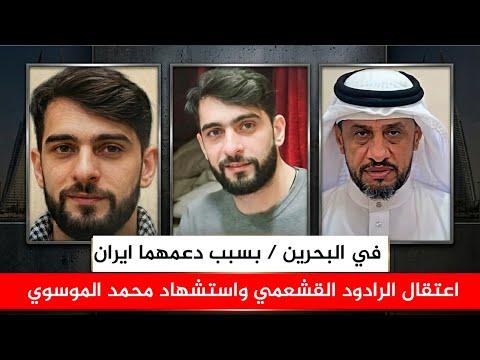 في البحرين استشهاد الشاب محمد الموسوي واعتقال الرادود جعفر القشعمي بسبب موقفهما من ايران