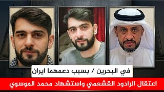 في البحرين استشهاد الشاب محمد الموسوي واعتقال الرادود جعفر القشعمي بسبب موقفهما من ايران