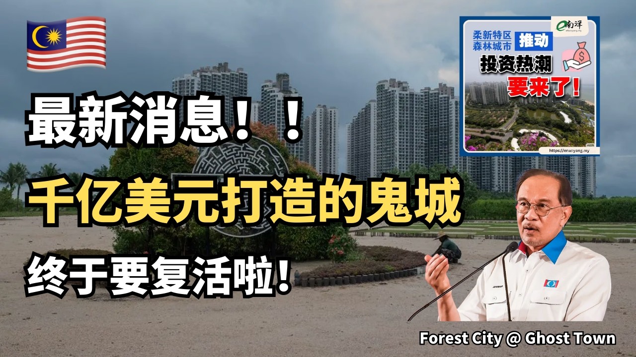 🇲🇾好消息！马来西亚最大的鬼城，森林城市要复活啦！！