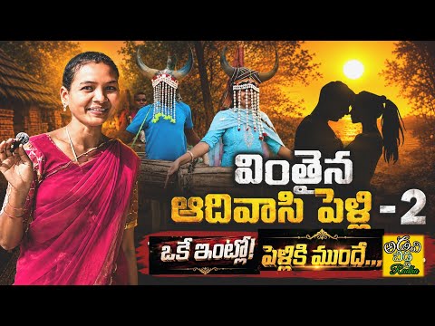 వింతైన ఆదివాసి పెళ్లి పార్ట్ 2 | పెళ్లి తర్వాత జరిగే అసలు తంతు ఇదే | Unique tribal marriage rituals