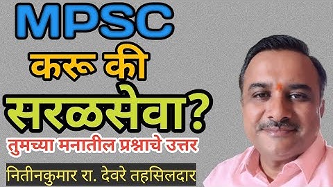 MPSC करू का सरळसेवा? तुमच्या मनातील प्रश्नाचे उत्तर