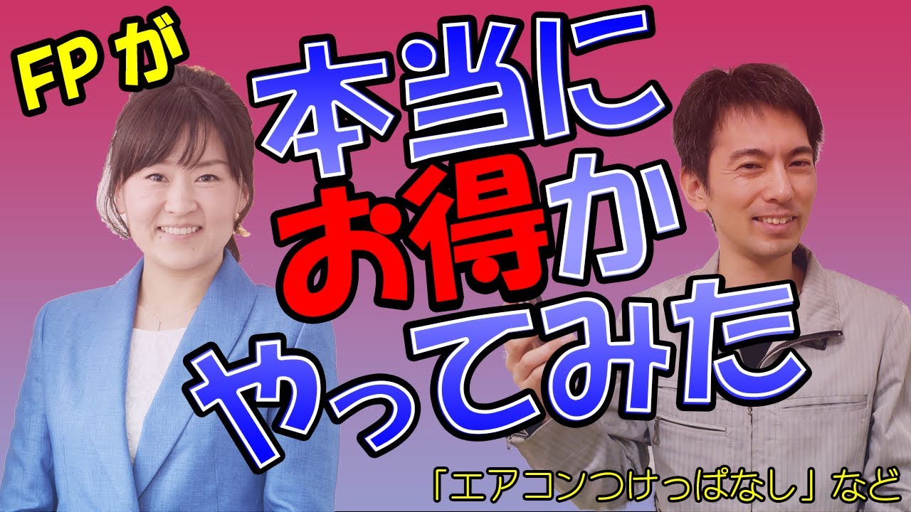 FPが本当にお得かやってみた！ ～『ケチケチせずに「お金が貯まる法