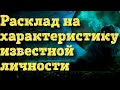 ПРИМЕР. Расклад Таро на характеристику известной личности.