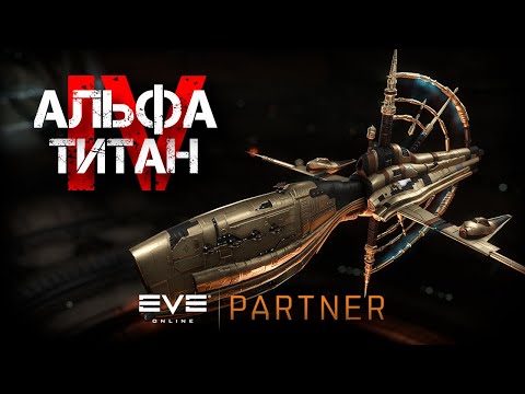 EVE Online. Альфа титан IV. Серия №19. Лоу сечная база.