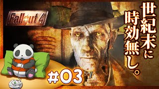 【世紀末に時効無し】#03 髭面パンダのフォールアウト4【Fallout4】【髭熊猫】
