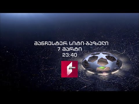 „მანჩესტერ სიტი“ – „ბაზელი“ – 7 მარტს, 23:40 საათზე, მეორე არხზე