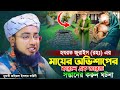 হযরত জুরাইস (রহঃ) এর || মায়ের অভিশাপের কারনে এক জারজ সন্তানের করুন ঘটনা || জহিরুল ইসলাম ফরিদী