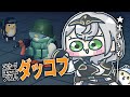 【エスケープ フロム ダッコフ】新しい場所に行きたい!グワグワグワッ!【白銀ノエル/ホロライブ】