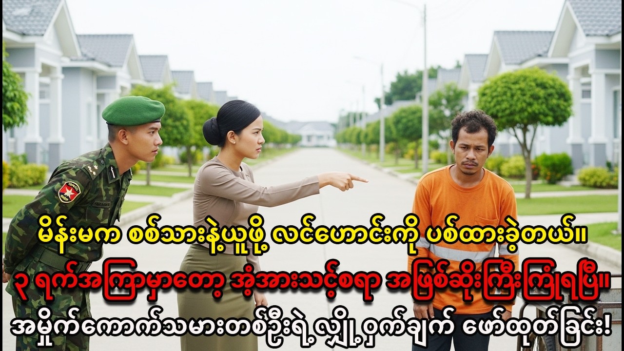 အမှိုက်ကောက်သမားကို ထားသွားတဲ့ မယားဟောင်း၊ ၃ ရက်အကြာ အမှန်တရားပေါ်လာချိန်... (ဆွံ့အကုန်ပြီ!)