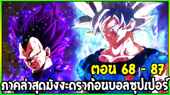 Dragonball super ม ง งะ ตอน ท 1