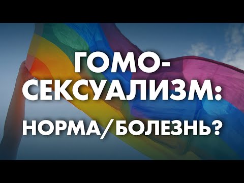 Видео: Мужчины и страх перед гомосексуализмом