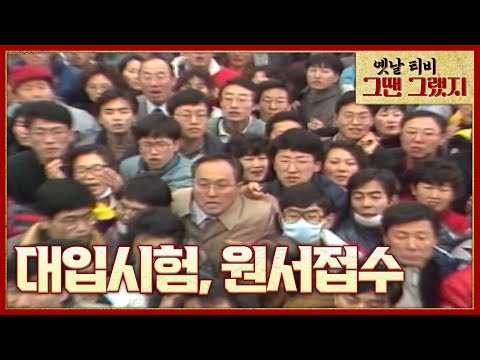 Capa de 전쟁 같았던 원서 접수에 이어서 대입시험까지...! 마침내 결과 발표까지★ [옛날티비 - 그땐 그랬지] | 2022 설특집 1부 추억의 학창시절 KBS 220201 방송