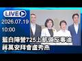 🔴【LIVE直播】藍白陣營725上凱道反毒油　蔣萬安拜會盧秀燕「藍4首長齊聚」│中視新聞 20260719