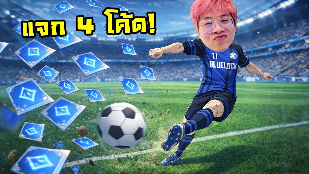 วันนี้แจก 4 โค้ดแบบไม่ต้องแย่งกัน !! แค่ช่องใจร้าวก่อน !!