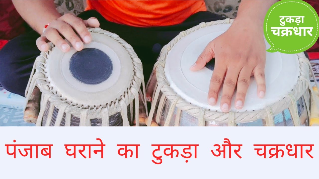 ताल तीनताल मे टुकड़ा और चक्रधार सीखिए. Learn Teentaal Tukda & Chakradhaar #tablalesson #musiclessons