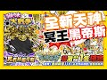 全新天神降臨啦!! 冥王黑帝斯登場囉!! | 好不容易畢業的眾神系列!! 22抽再來試手氣啦!! - 手機遊戲 貓咪大戰爭《哲平》