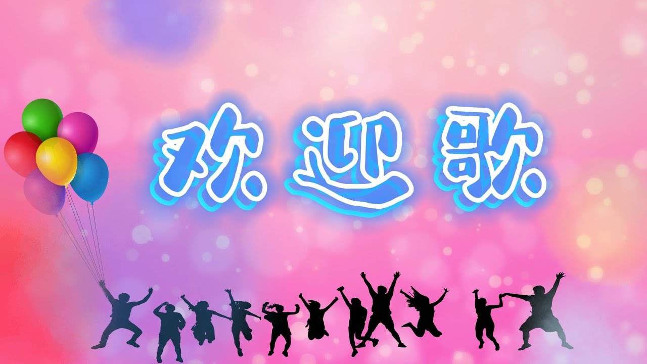欢迎歌 卡拉OK 粗体字歌词 敬拜PPT - YouTube