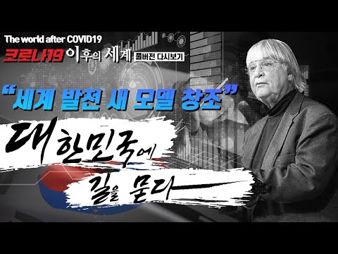 코로나19 이후의 세계 [특별기획 3부작 다큐멘터리 The world after COVID19  無광고  Full version]