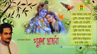 আশরাফ উদাস  গুরুর প্রার্থনা | Gurur Prarthona | Hindu Devotional Song