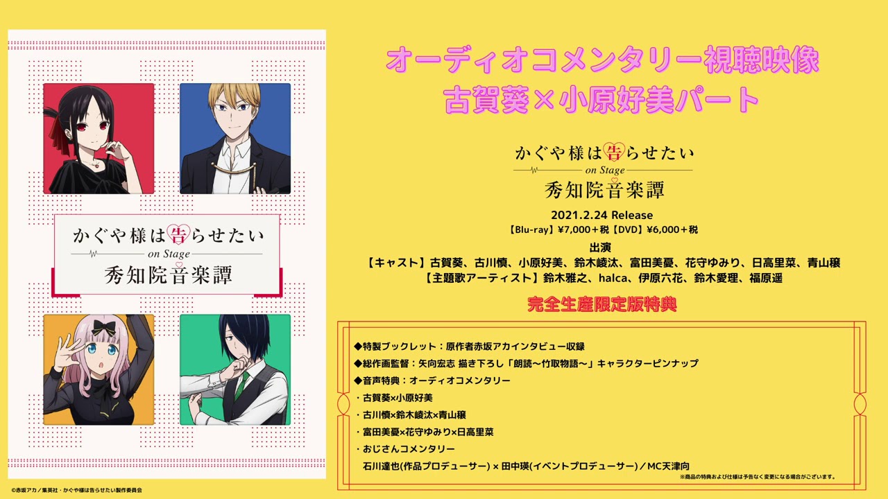かぐや様は告らせたい on Stage ～秀知院音楽譚～」コメンタリー視聴