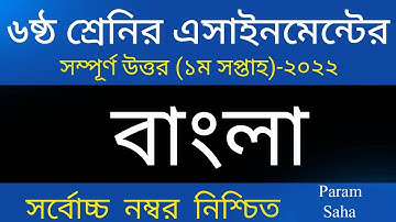 Class 6 Bangla Assignment Answer | ৬ষ্ঠ শ্রেণির বাংলা এসাইনমেন্ট ২০২২ | Class 6 assignment 1st week