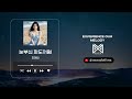 [발라드][Ballad] 조미인(jomiin) - 눈부신 파도처럼(眩しい波のように) [Various K-Pop]