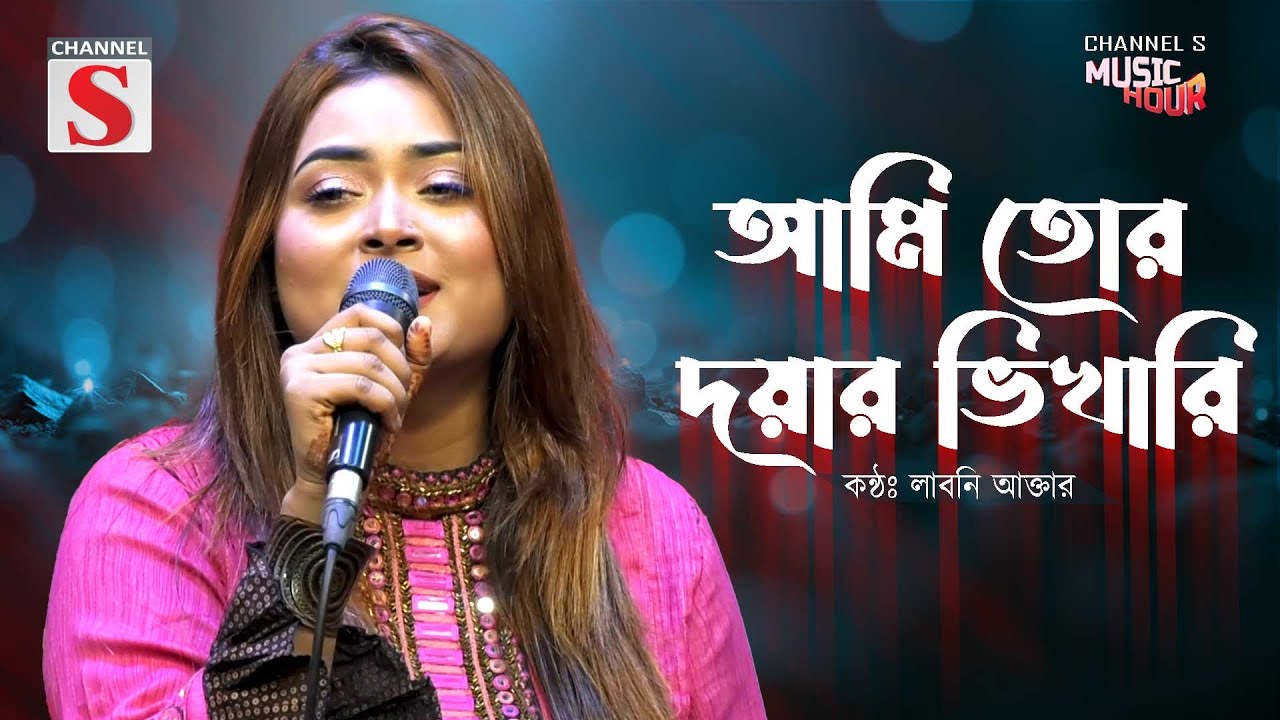 Ami Tor Doyar Vikhari | আমি তোর দয়ার ভিখারি | Laboni Akter | Folk Song | Baul Gaan | Bangla Song