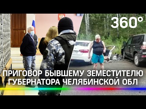 Бывшего вице-губернатора Челябинской области осудили на 2 года