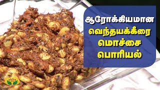 ஆரோக்கியமான வெந்தயகீரை மொச்சை பொரியல் | Poriyal | Adupangarai | Jaya TV