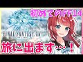 【FF14】ついにFF14デビュー🌸みりてぃ、旅に出ます…！【女性実況/finalfantasy XIV/ファイナルファンタジーXIV】