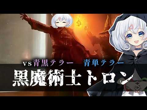 ー黒魔術士トロンー [MTG]ぱうぺあ娘々のよりシロＭＯ実況：NEW　その２３５[パウパー]