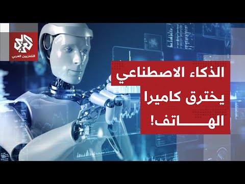 قمنا بالتجربة على الهواء تعرف على الحقيقة وراء اختراق الذكاء الاصطناعي لكاميرا الهاتف دون إذن
