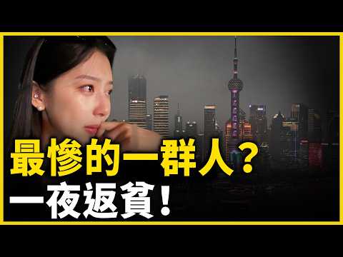 最惨的一群人？一夜返贫！｜ #人民报