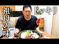 もう二度と食べれないと思っていた"祖母の味"を完全再現したらお父さんは気付く!?!?【親孝行】