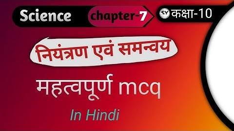 Class 10 Science/ विज्ञान Chapter 7 - नियंत्रण एवं समन्वय | Objective Question mcq