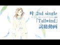 叶 2nd single「Tailwind」試聴動画