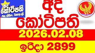 Ada Kotipathi 2899 2026.02.08 අද කටපත Today Dlb Lottery Result ලතරය පරතඵල Lotherai