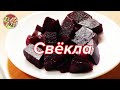 Свёкла маринованная | Гарнир и закуска | Просто! Вкусно! Недорого!