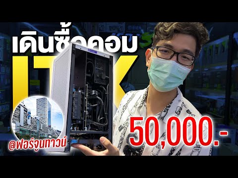 คอม เครื่อง เล็ก  New 2022  เดินซื้อคอมประกอบในงบ 50,000 บาท ทำคอม ITX เครื่องเล็กแต่แรง!